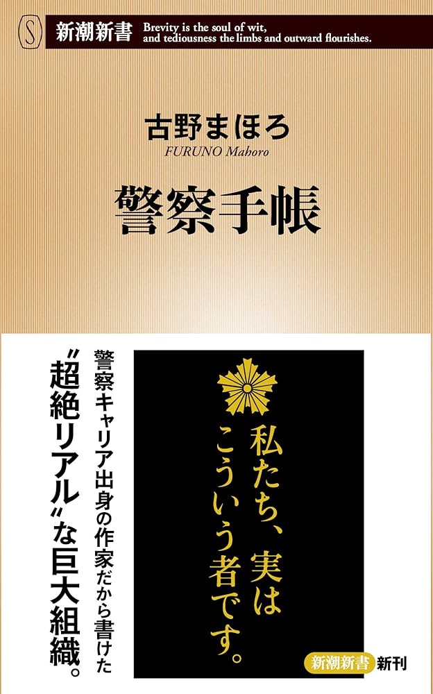 Amazon.co.jp: 警察手帳 (新潮新書) : 古野 まほろ: 本