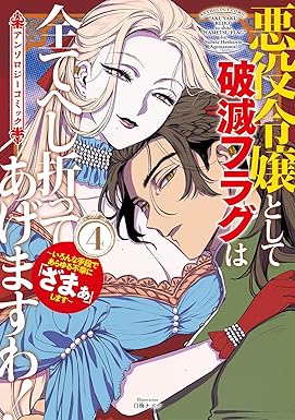 悪役令嬢として破滅フラグは全てへし折ってあげますわ！～いろんな手段であらゆる不幸に「ざまぁ」します～　アンソロジーコミック 4巻 (マッグガーデンコミックスavarusシリーズ)