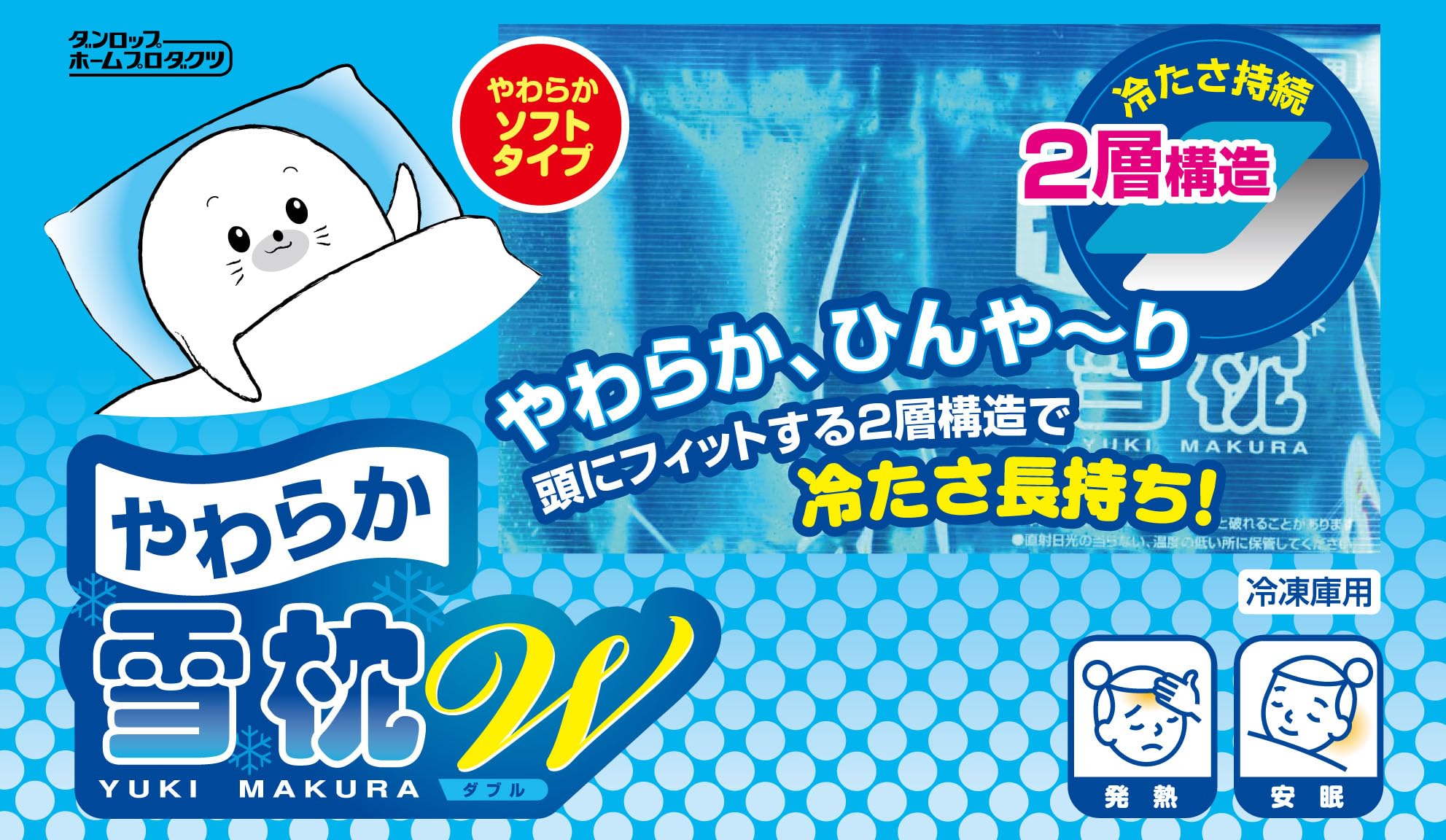 Amazon.co.jp: ダンロップ やわらか雪枕W(ダブル) 冷凍庫用 1個