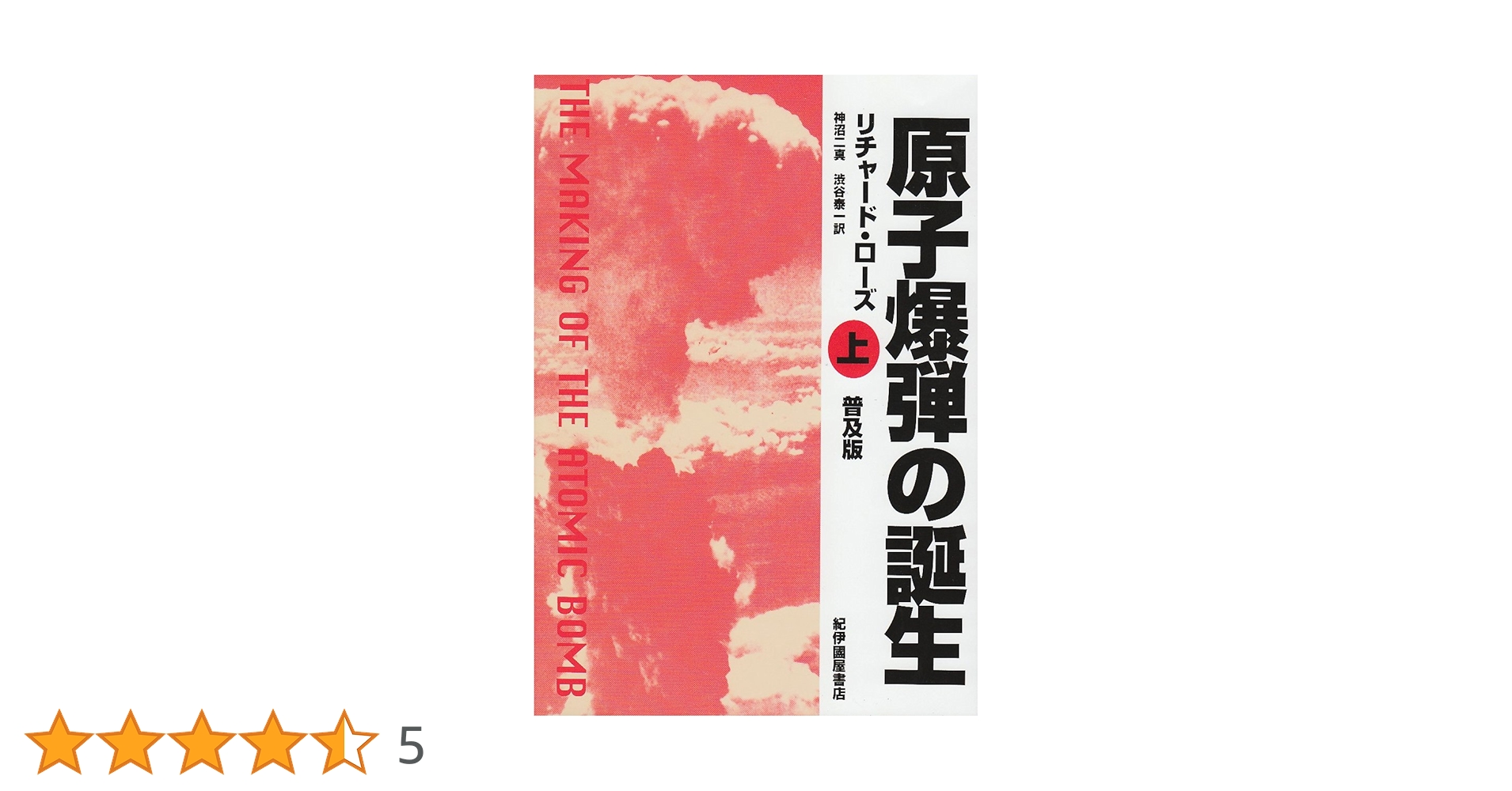 原子爆弾の誕生 上・下　リチャード・ローズ 原子爆弾の誕生 上 | リチャード ローズ, Rhodes,Richard, 二真, 神沼