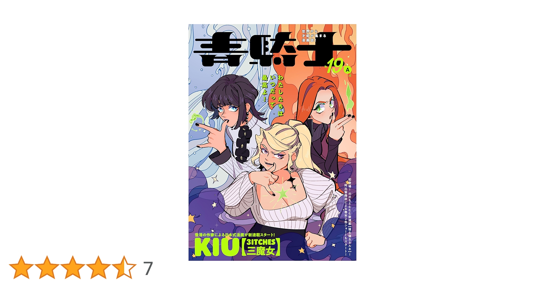 Amazon.co.jp: 青騎士 第19A号 (青騎士コミックス) : あすか編集部: 本