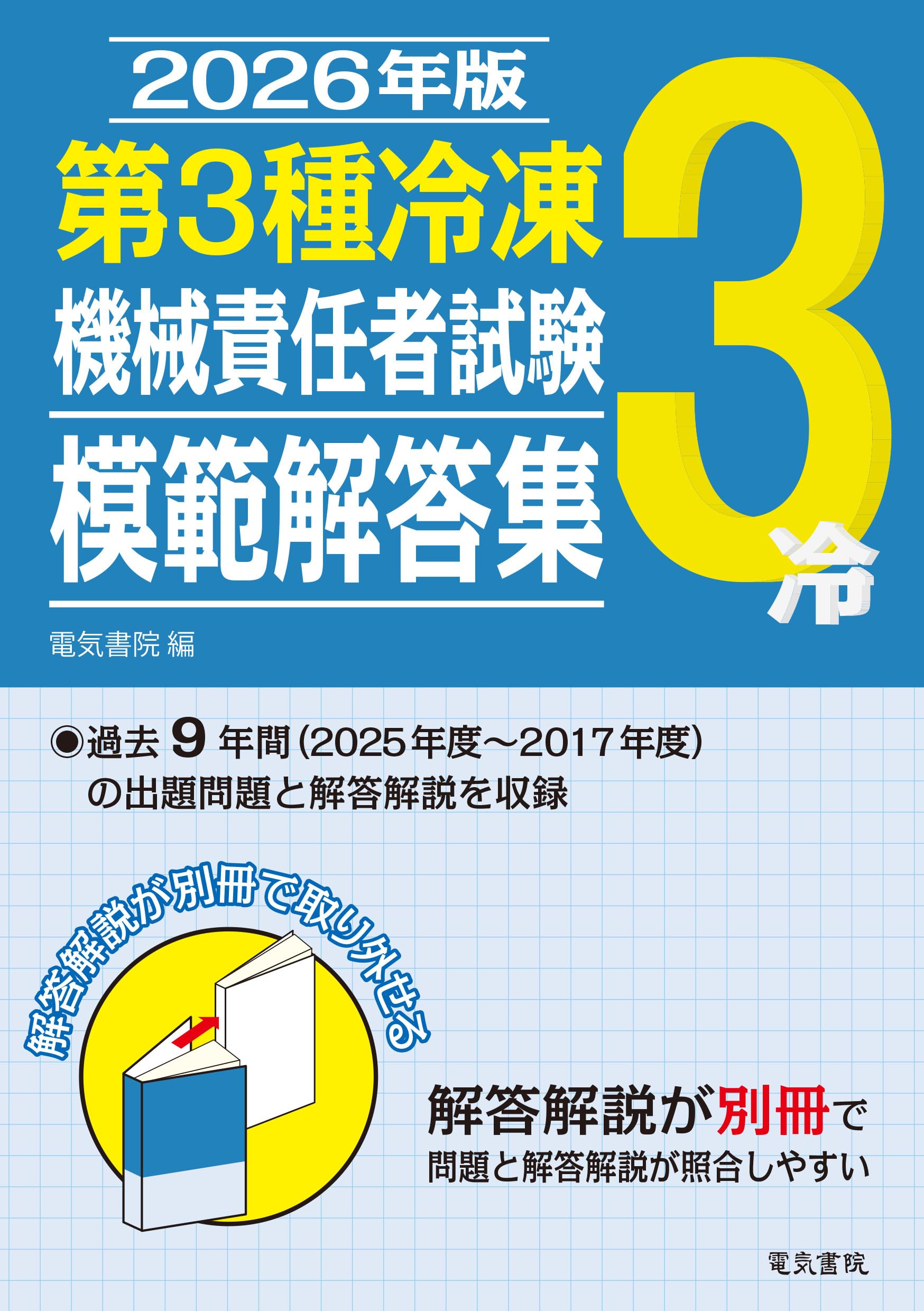 2026年版 第3種冷凍機械責任者試験模範解答集 | 電気書院 |本 | 通販