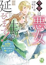 今世は悪女で生き延びます！【単行本版】III～玉の輿は死亡フラグなので、落ちこぼれを婿にします～【電子書店特典付き】 今世は悪女で生き延びます！【単行本版】～玉の輿は死亡フラグなので、落ちこぼれを婿にします～ (素敵なロマンス)
