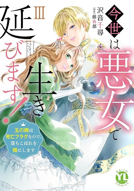 『今世は悪女で生き延びます！【単行本版】III～玉の輿は死亡フラグなので、落ちこぼれを婿にします～【電(略)』の表紙イラスト 電子書籍 漫画