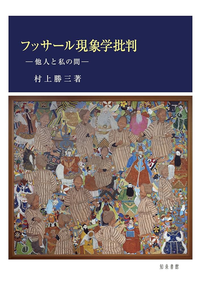フッサール現象学批判: 他人と私の間 | 村上勝三 |本 | 通販