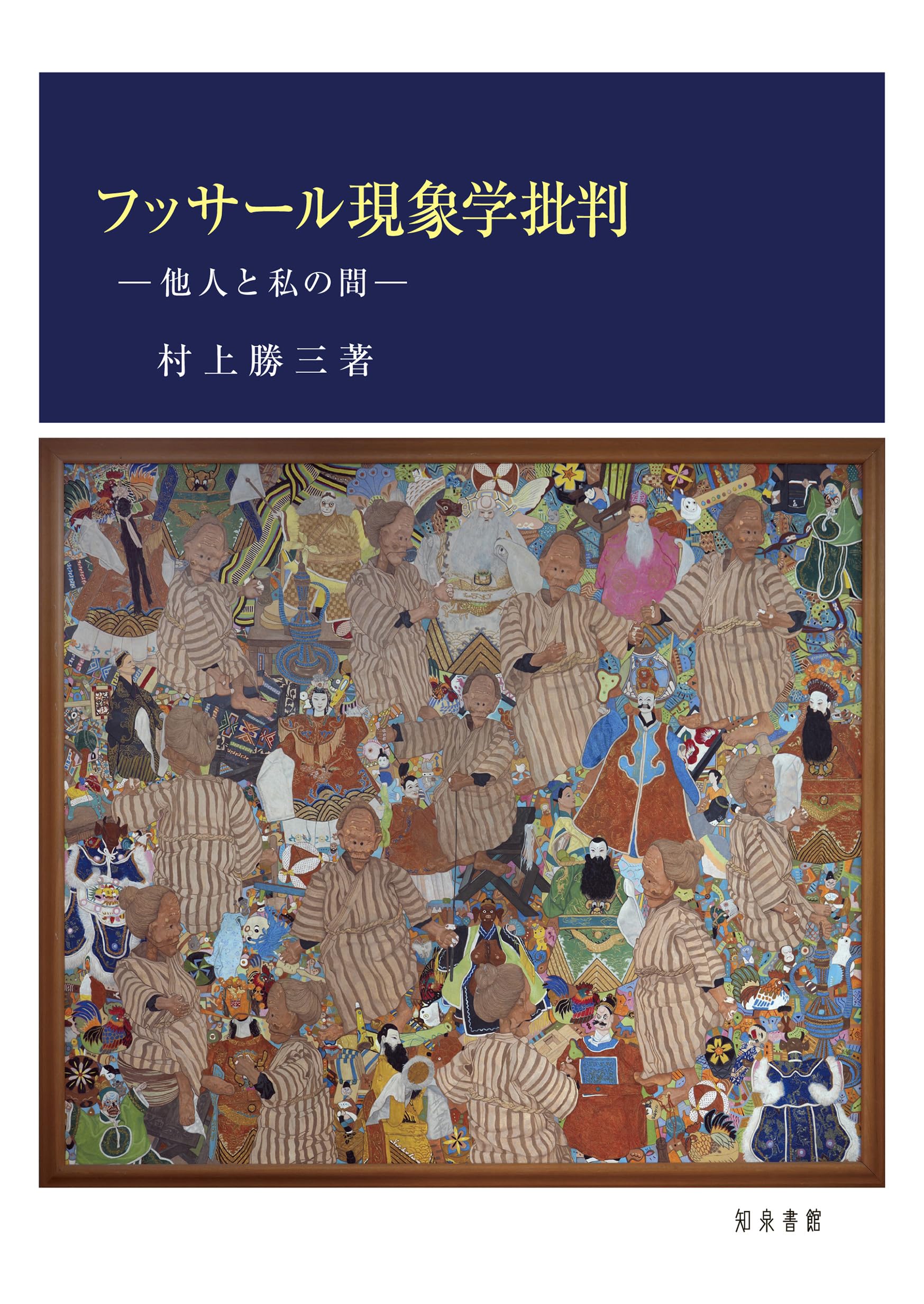 フッサールの現象学 完全解読フッサール「現象学の理念」 (講談社選書メチエ 524