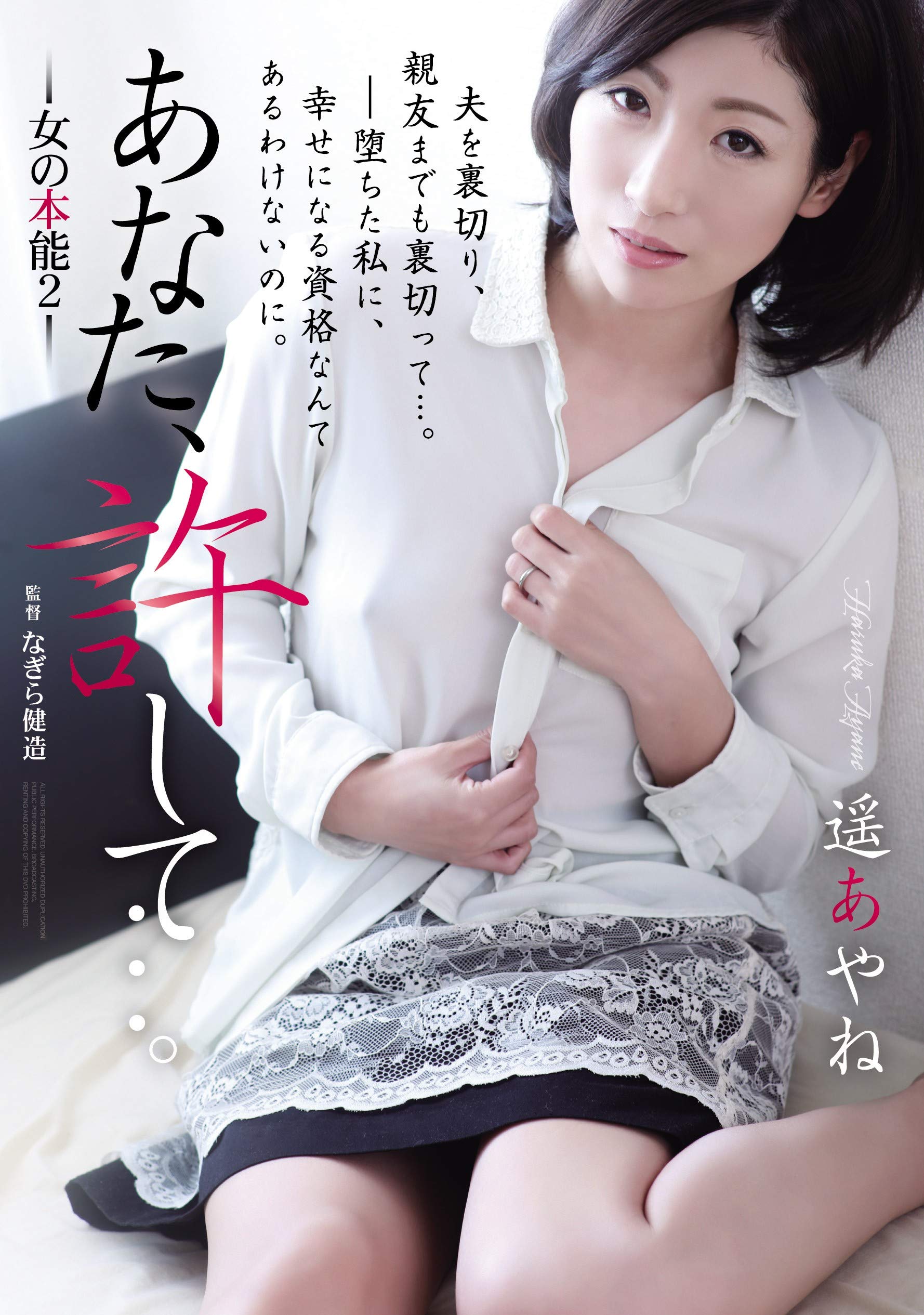 av 遥あやね あなた、許して…。 アタッカーズ [DVD] : 遥あやね, なぎら健造: DVD - Amazon.co.jp