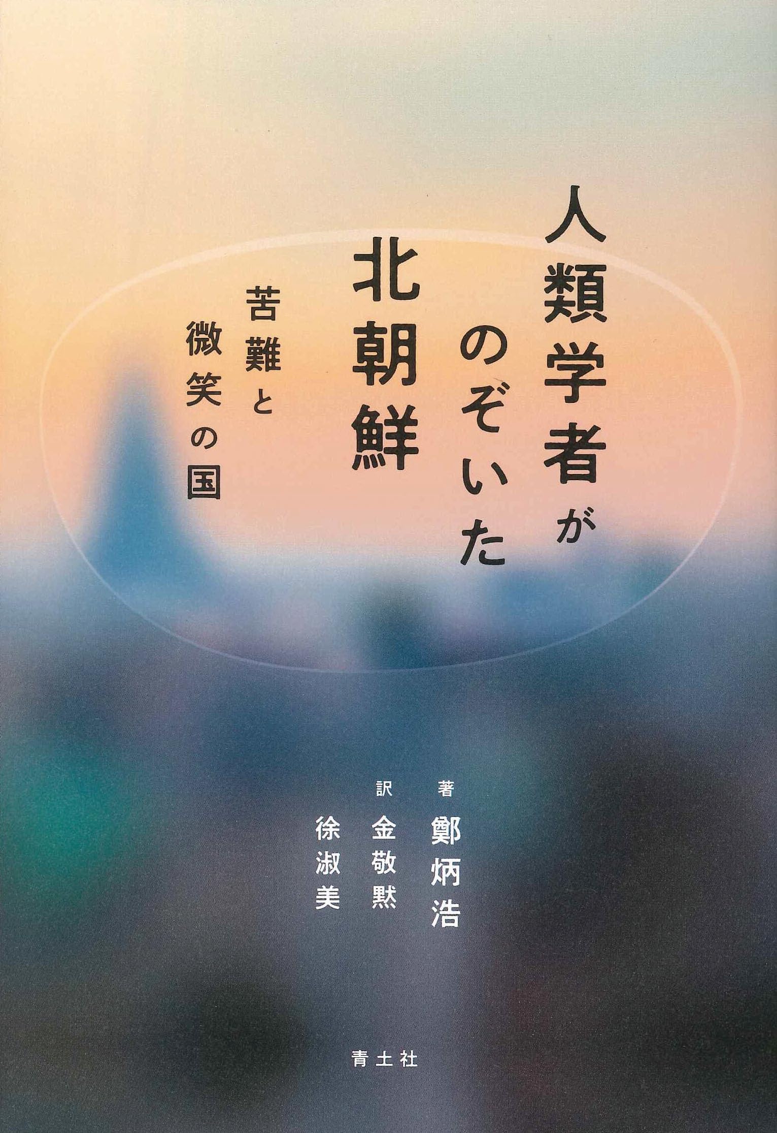 人類学者がのぞいた北朝鮮: 苦難と微笑の国 | 鄭炳浩, 金敬黙, 徐淑美