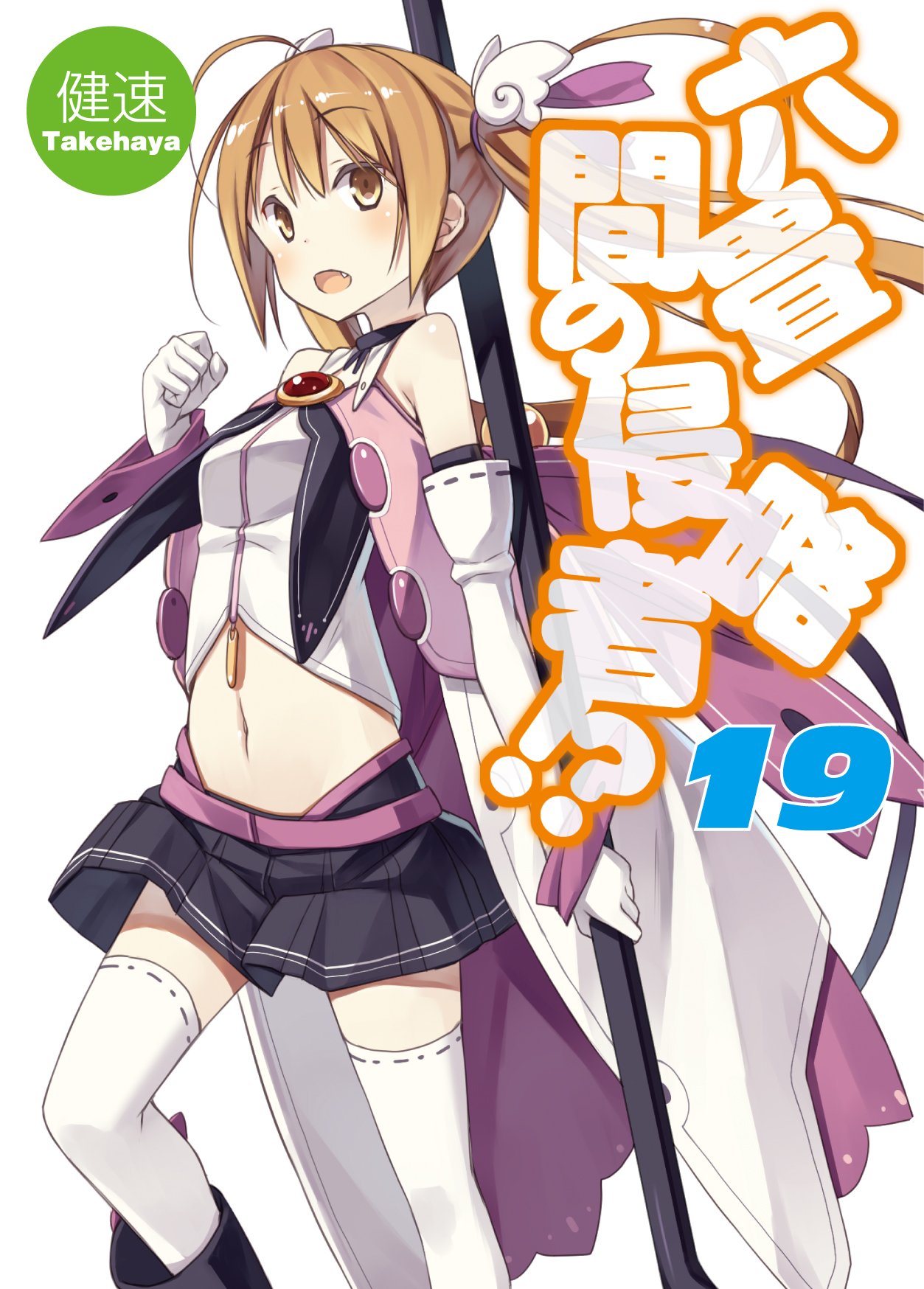 六畳間の侵略者!?19 (HJ文庫) | 健速, ポコ |本 | 通販 | Amazon