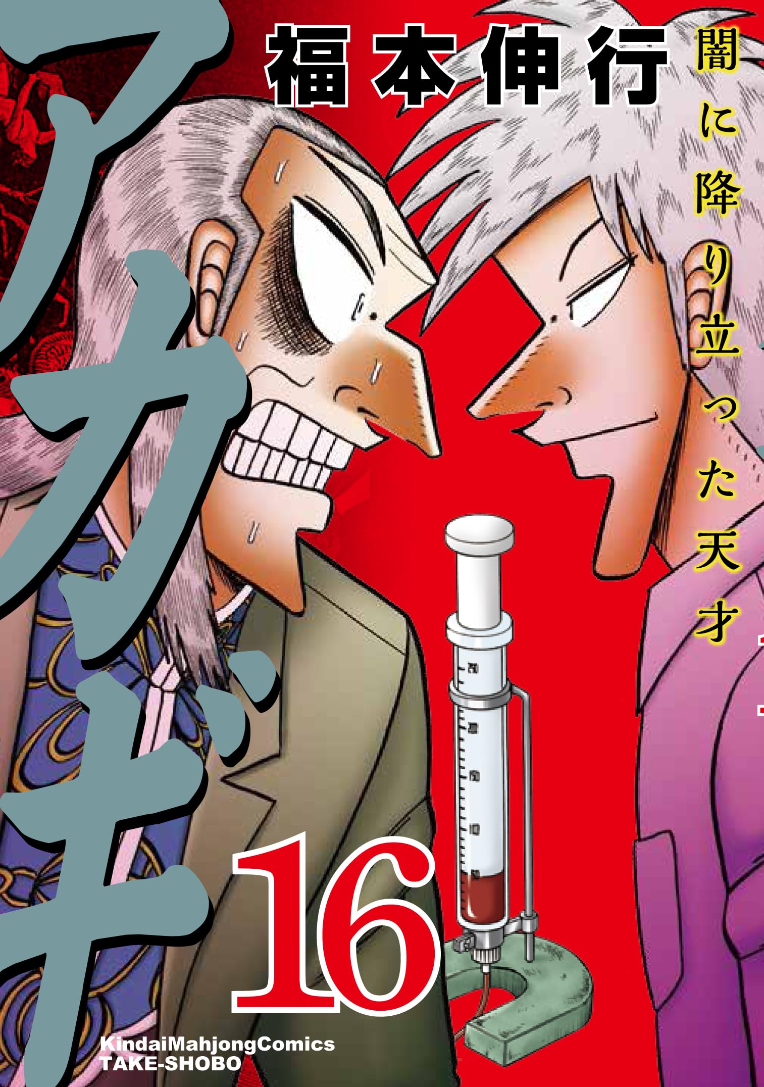 Amazon.co.jp: アカギ―闇に降り立った天才 (16) (近代麻雀コミックス