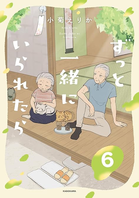 『ずっと一緒にいられたら6』の表紙イラスト 電子書籍 漫画
