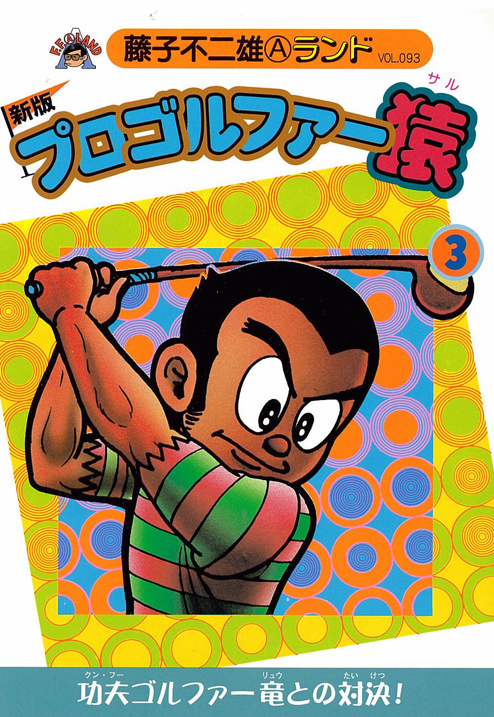 プロゴルファー猿 Amazon.co.jp: プロゴルファー猿 3 新版 (藤子不二雄Aランド Vol