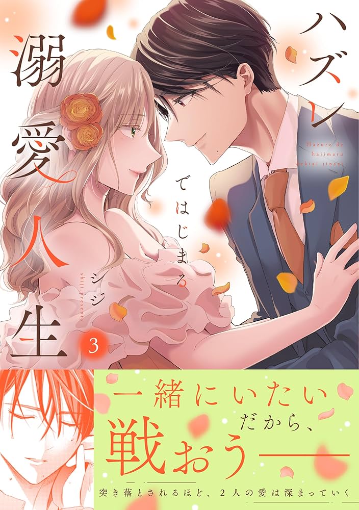 ハズレではじまる溺愛人生～仕組まれた恋の相手はハイスぺ社長3 ハズレではじまる溺愛人生~仕組まれた恋の相手はハイスぺ社長3