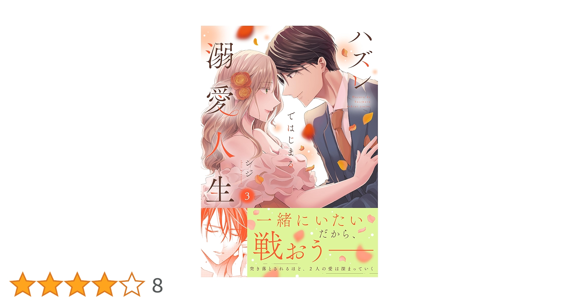 ハズレではじまる溺愛人生～仕組まれた恋の相手はハイスぺ社長3 ハズレではじまる溺愛人生～仕組まれた恋の相手はハイスぺ社長23巻（最