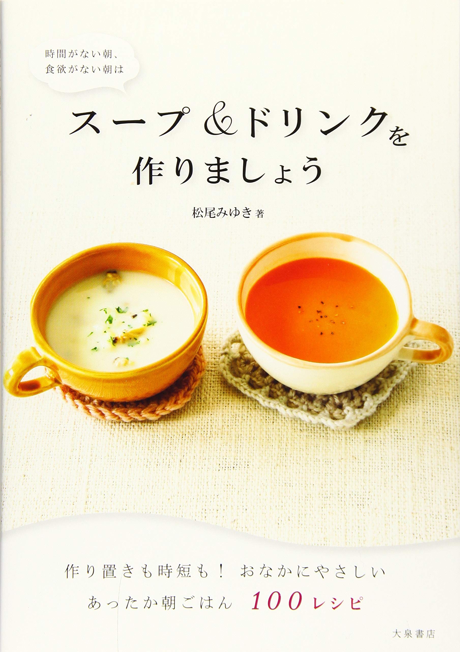 時間がない朝 食欲がない朝は スープ ドリンクを作りましょう 松尾 みゆき 本 通販 Amazon