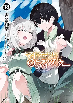 [吉舎和幸] マギクラフト・マイスター 第01-13巻