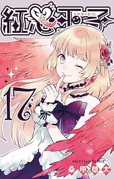 紅心王子 Amazon.co.jp: 紅心王子 1 (ガンガンコミックス) : 桑原 草太: 本