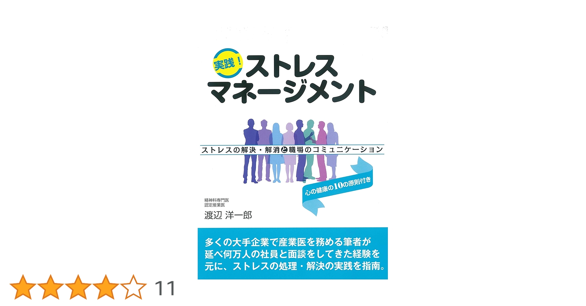 実践！ストレスマネージメントストレスの解決・解消と職場の
