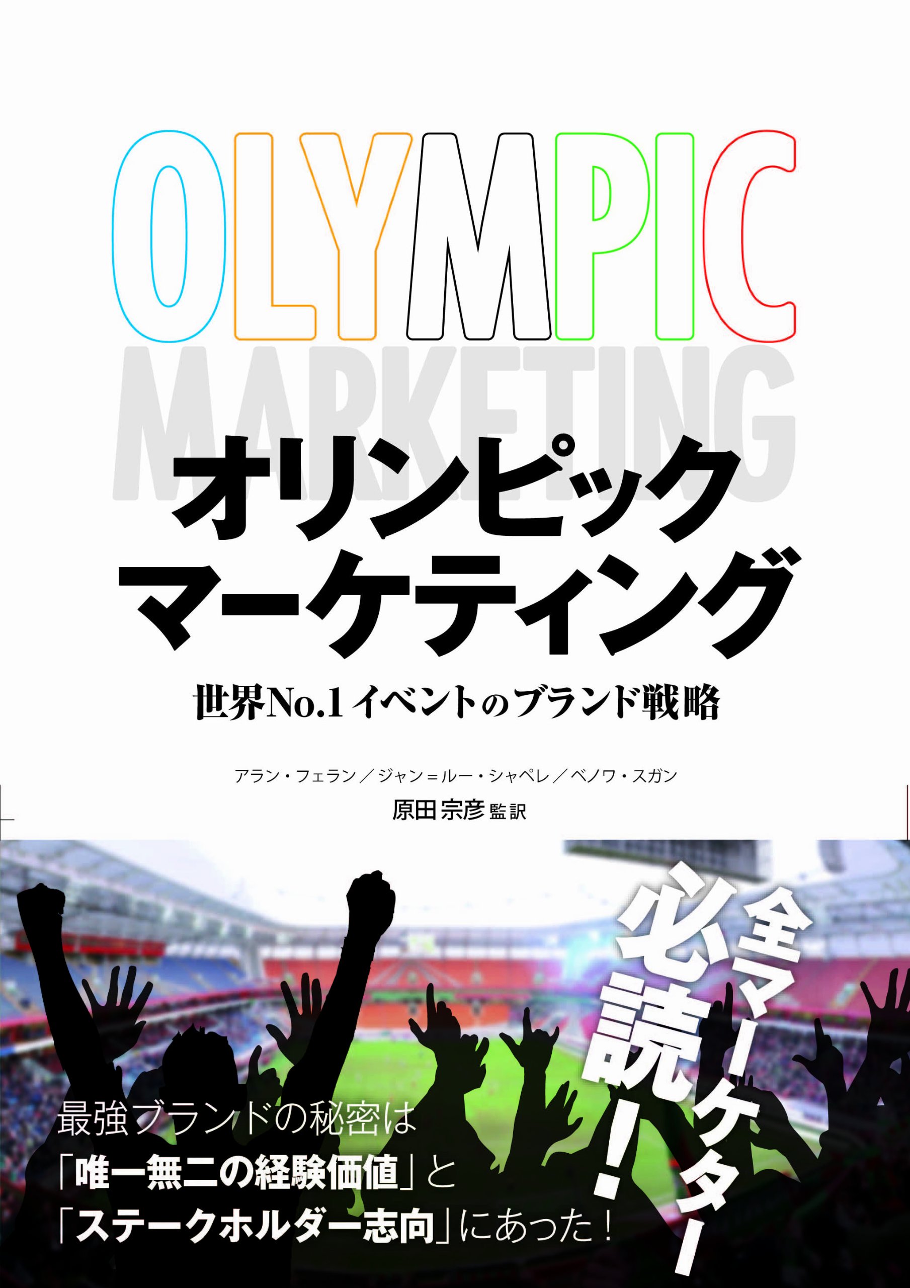 オリンピックマーケティング 世界No.1イベントのブランド戦略 | アラン