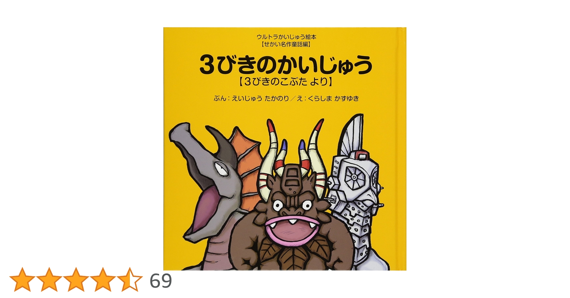ウルトラかいじゅう絵本 3びきのかいじゅう」 ～3びきのこぶた より～ ウルトラ