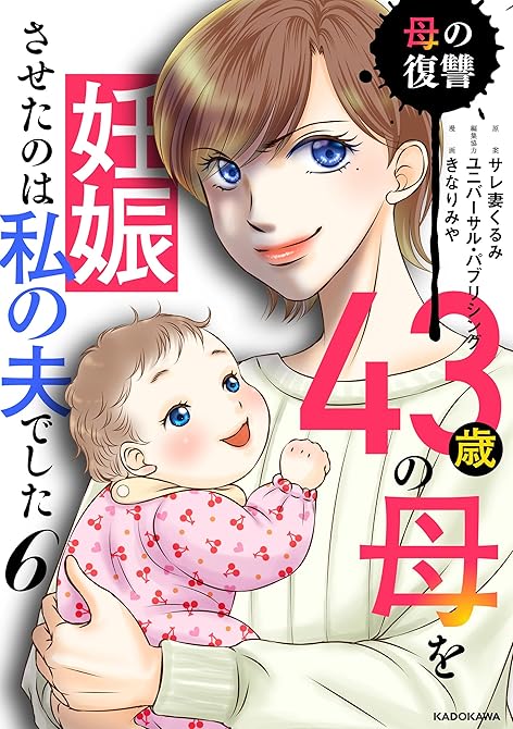 『43歳の母を妊娠させたのは私の夫でした６　母の復讐』の表紙イラスト 電子書籍 漫画