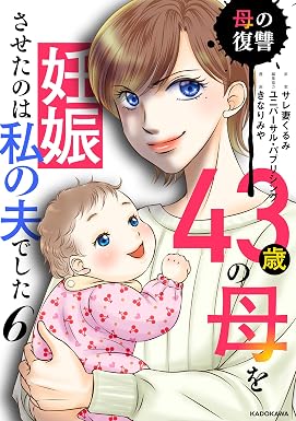 43歳の母を妊娠させたのは私の夫でした6 母の復讐 (LScomic)