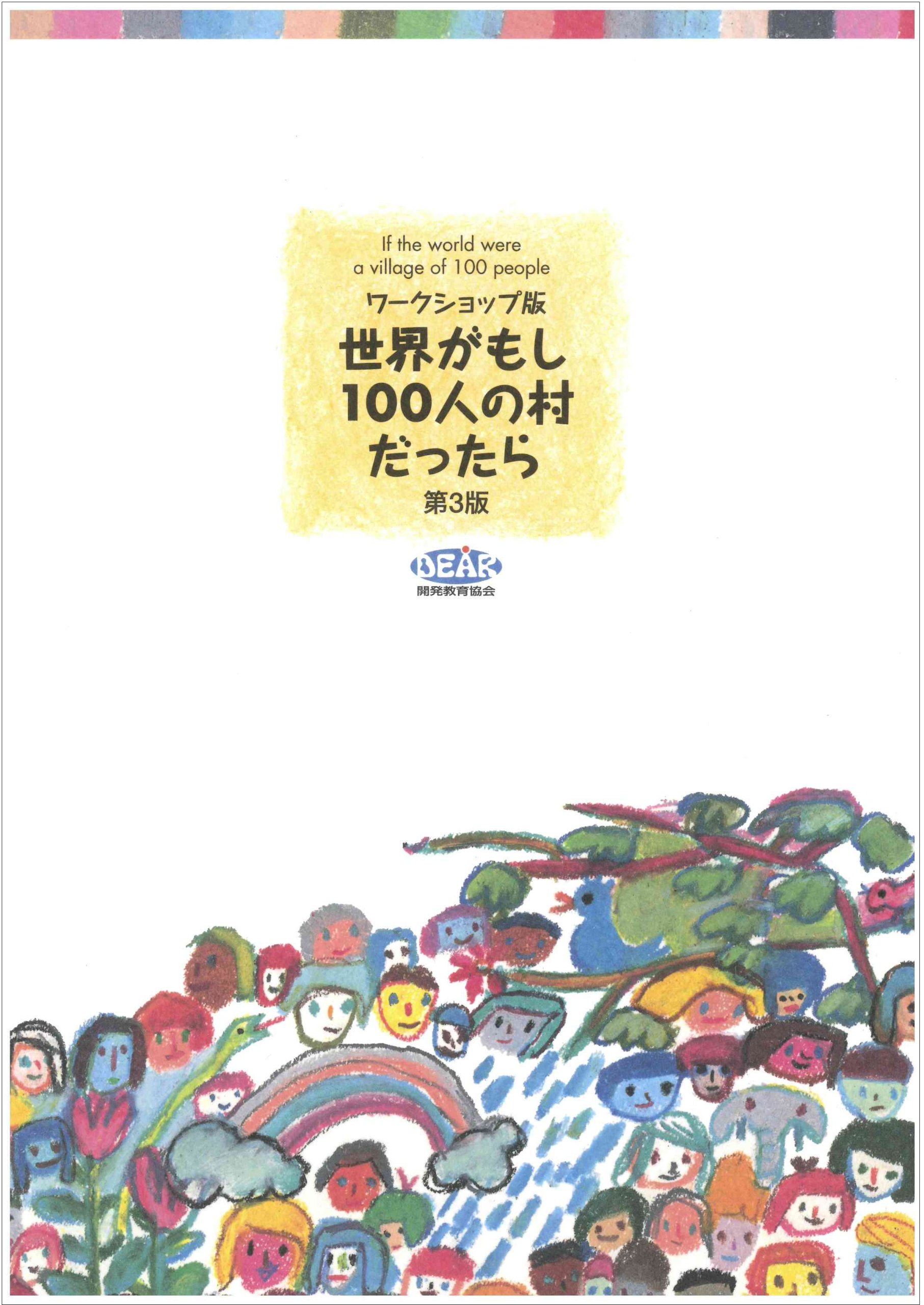 ワークショップ版 世界がもし100人の村だったら＜第3版＞／開発教育協会 812ROhn7tmL.jpg