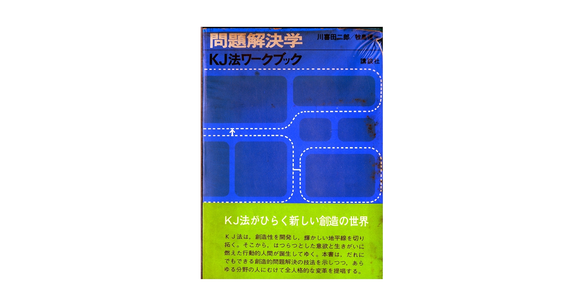 古*R様 問題解決学KJ法ワークブック　川喜田二郎、牧島信一著者サインあり 問題解決学―KJ法ワークブック (1970年) |本 | 通販 | Amazon