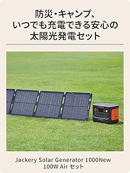 yuutatinnJackery ソーラー発電機 Jackeryの「ちょうどいいポタ電」非常時でも冷凍庫は何時間動く