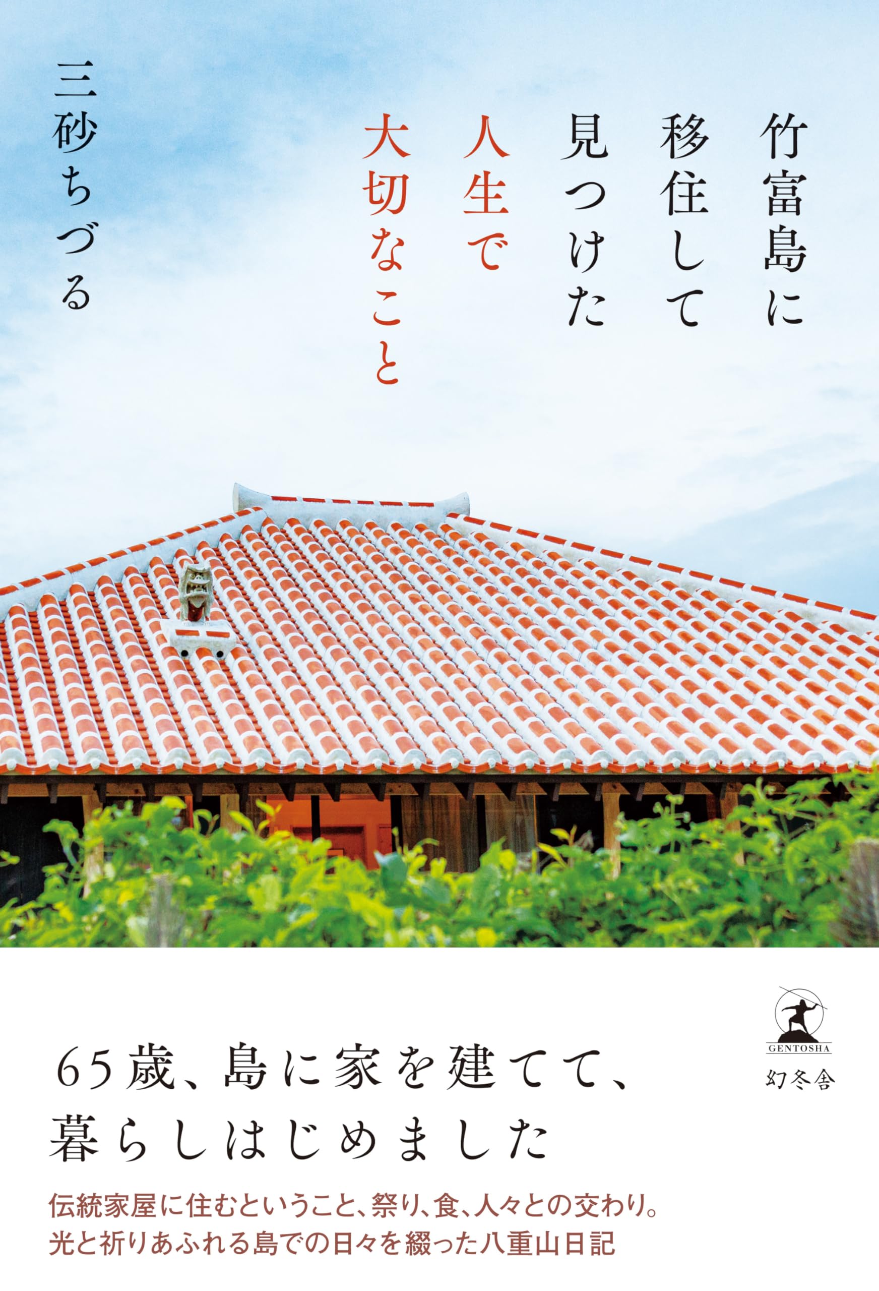 竹富島に移住して見つけた人生で大切なこと | 三砂 ちづる |本 | 通販