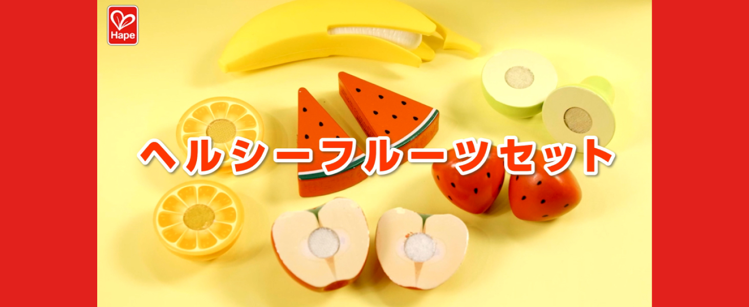 Amazon | Hape(ハペ) ヘルシーフルーツセット E3171 3歳~ | 食べ物