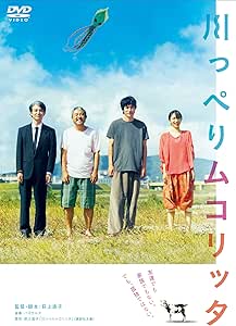 川っぺりムコリッタ　スタンダード・エディション [DVD]