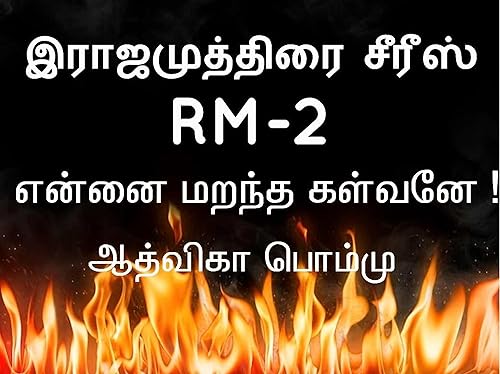 RM 2- எனை மறந்த கள்வனே : RM 2- Enai Marantha Kalvane (இராஜ முத்திரை) (Tamil Edition)