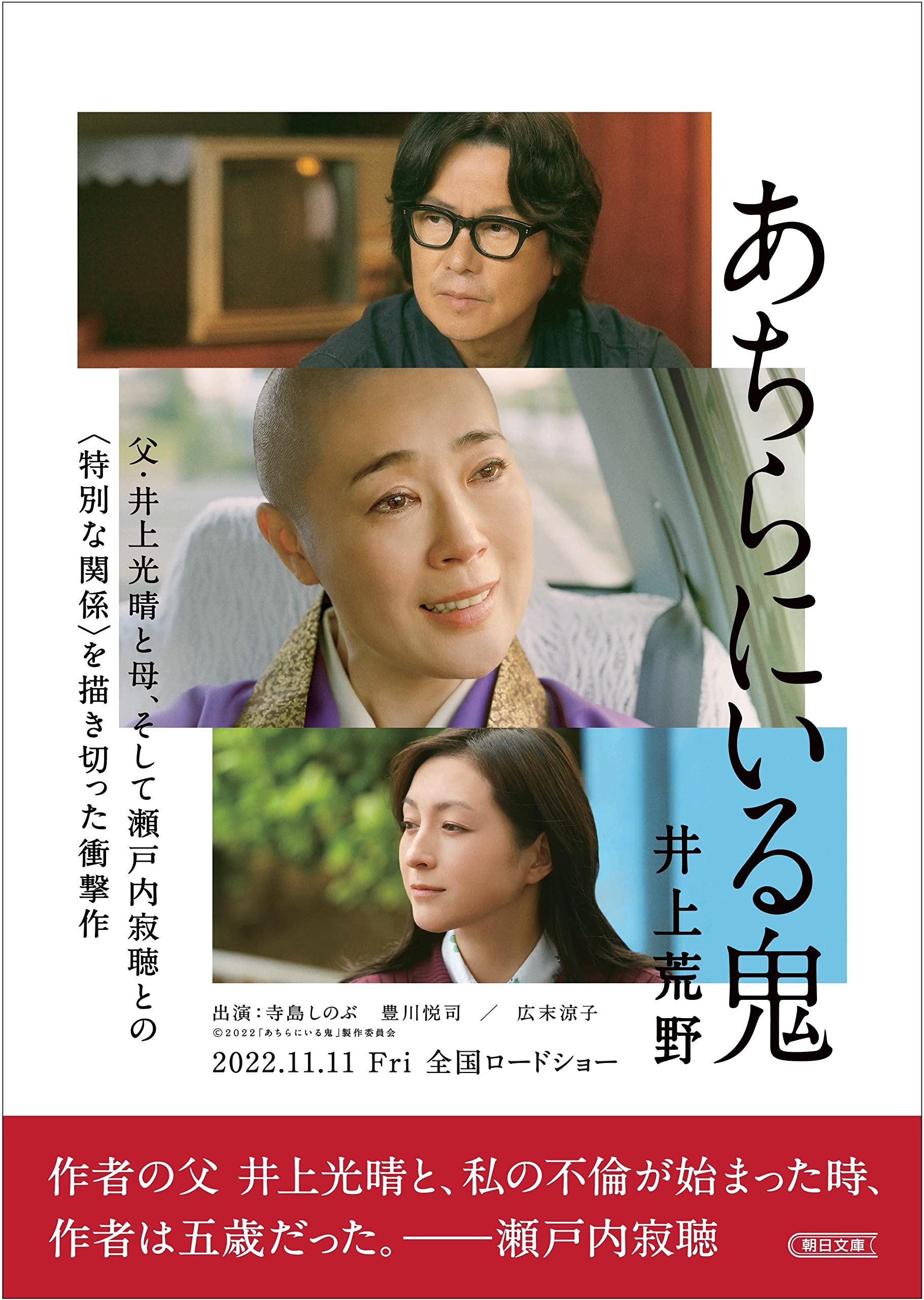 あちらにいる鬼 (朝日文庫) | 井上 荒野 |本 | 通販 | Amazon