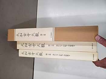 大和古寺大観　1巻から8巻　セット 大和古寺大観1巻から8巻セット