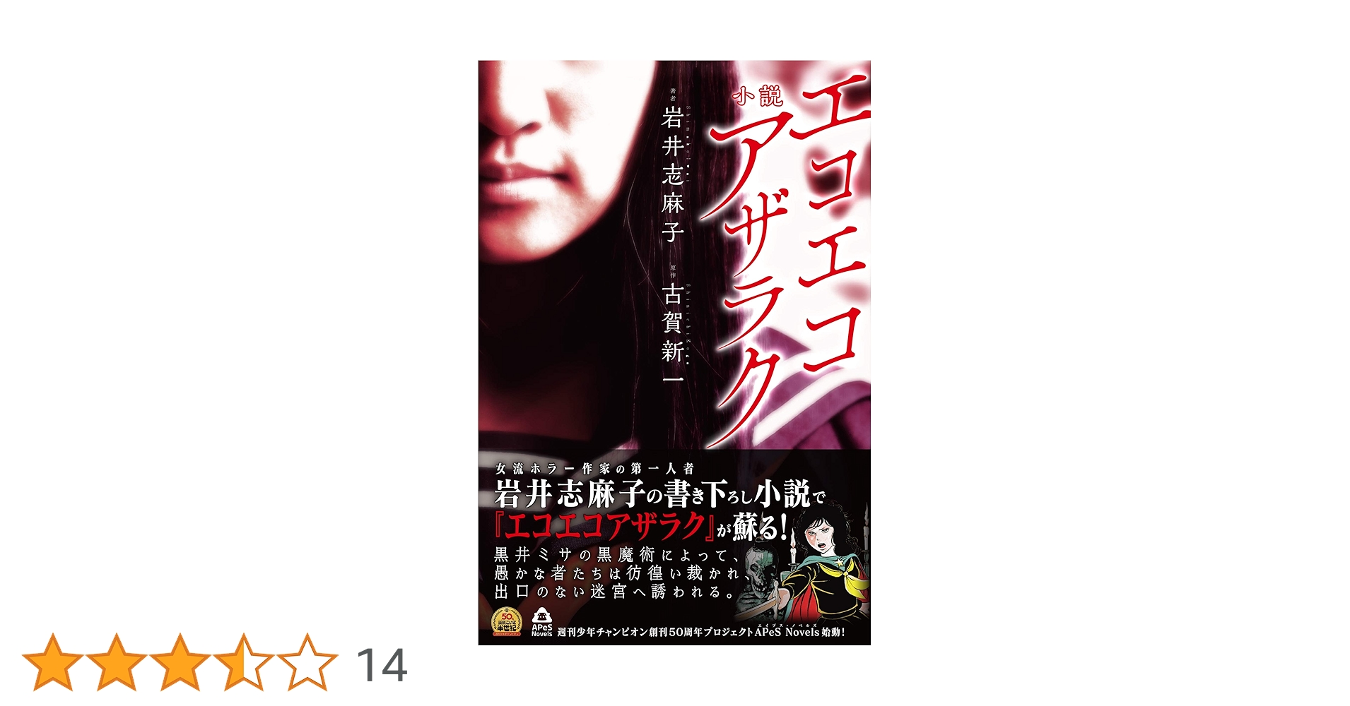 小説 エコエコアザラク (APeS Novels) | 古賀 新一（原著