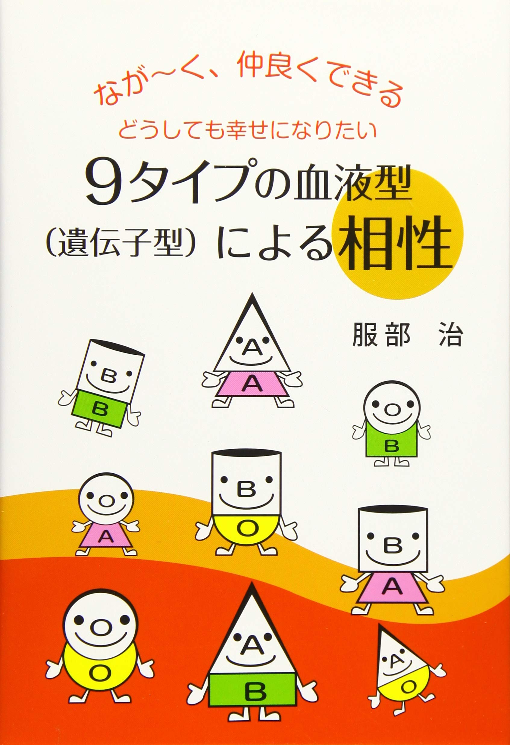 9タイプの血液型(遺伝子型)による相性 | 服部 治 |本 | 通販 | Amazon
