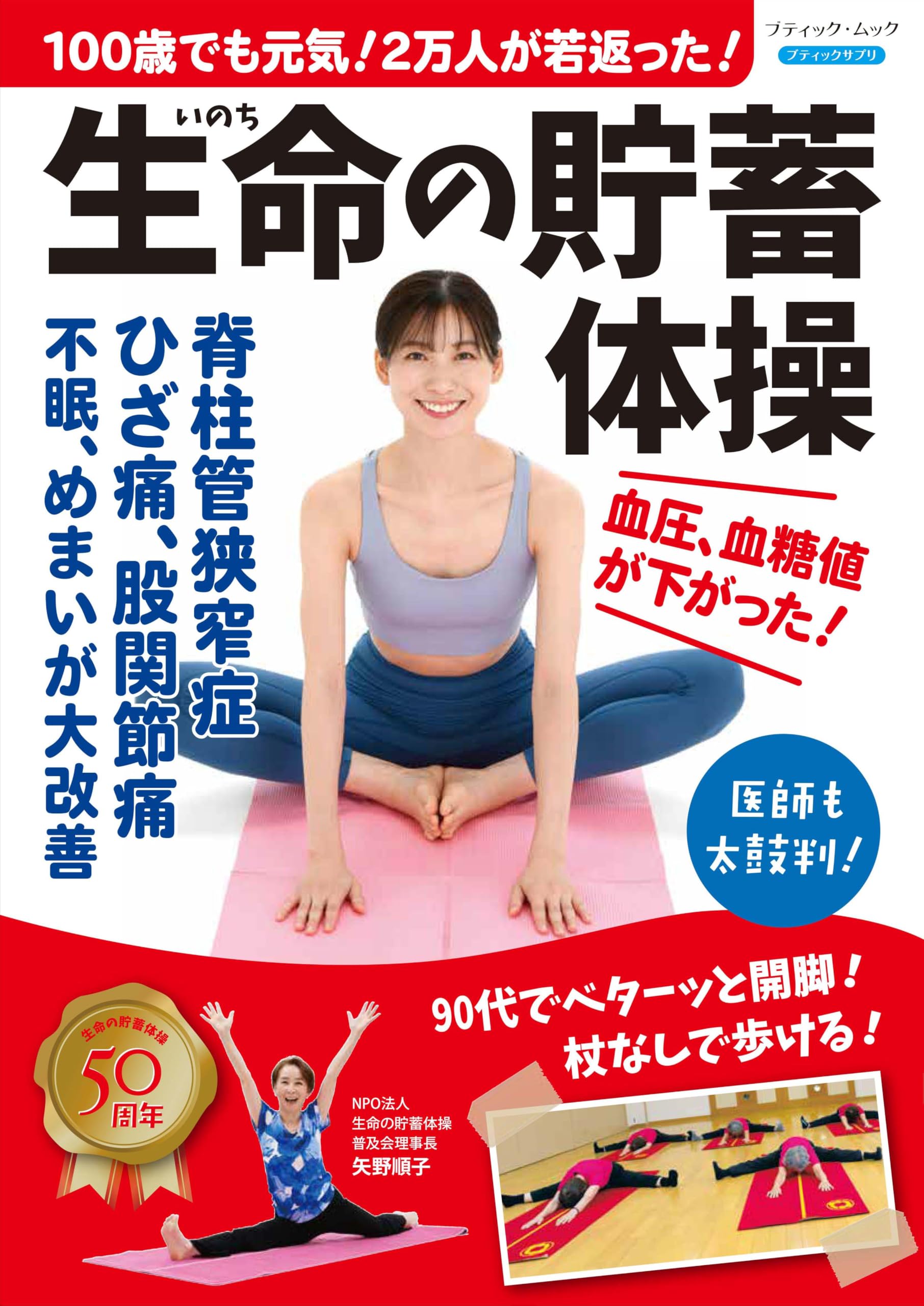 100歳でも元気！2万人が若返った！生命の貯蓄体操 (ブティック・ムック