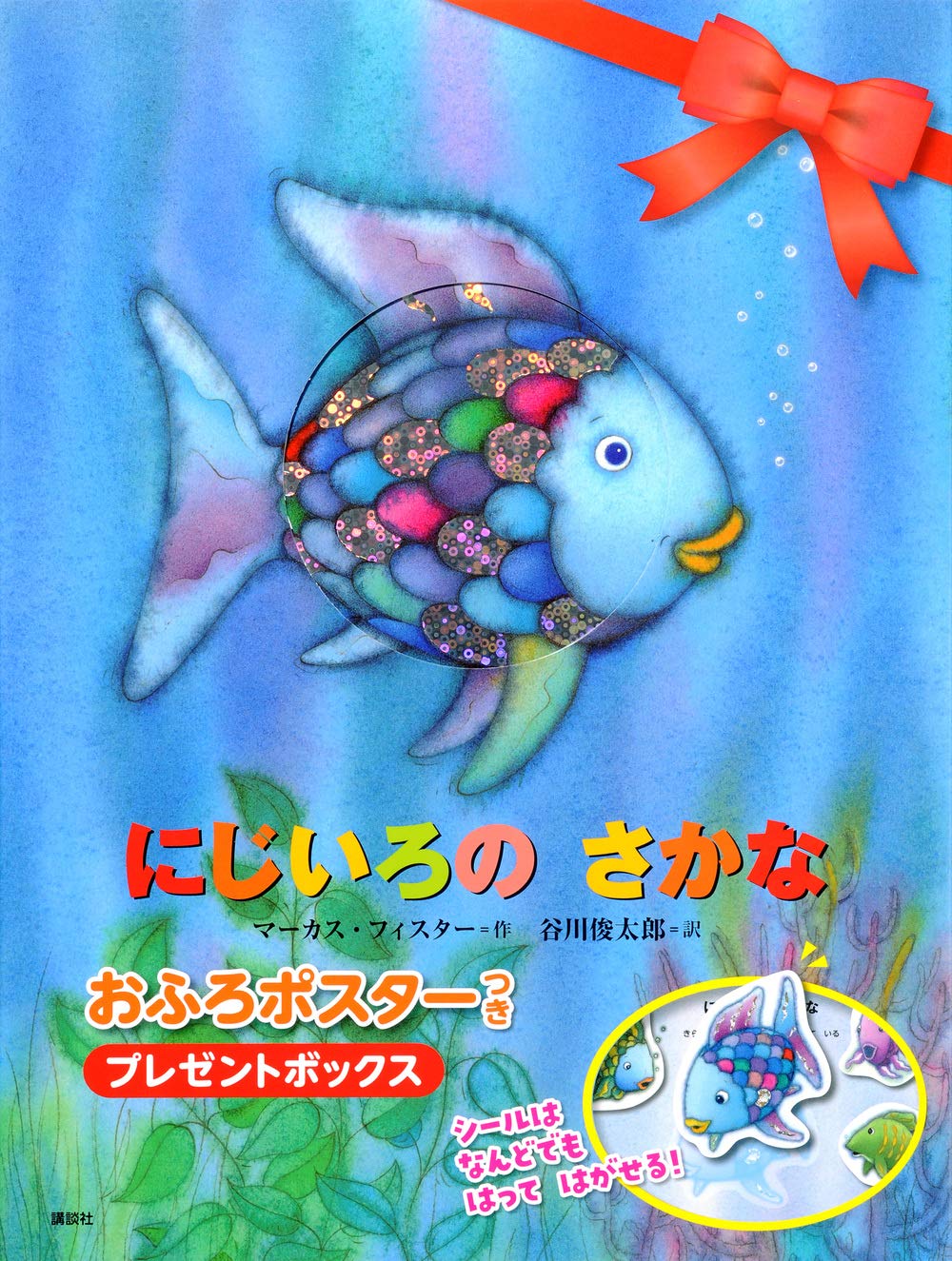 にじいろのさかな おふろポスターつき プレゼントボックス にじいろのさかなブック Marcus Pfister 谷川 俊太郎 本 通販 Amazon
