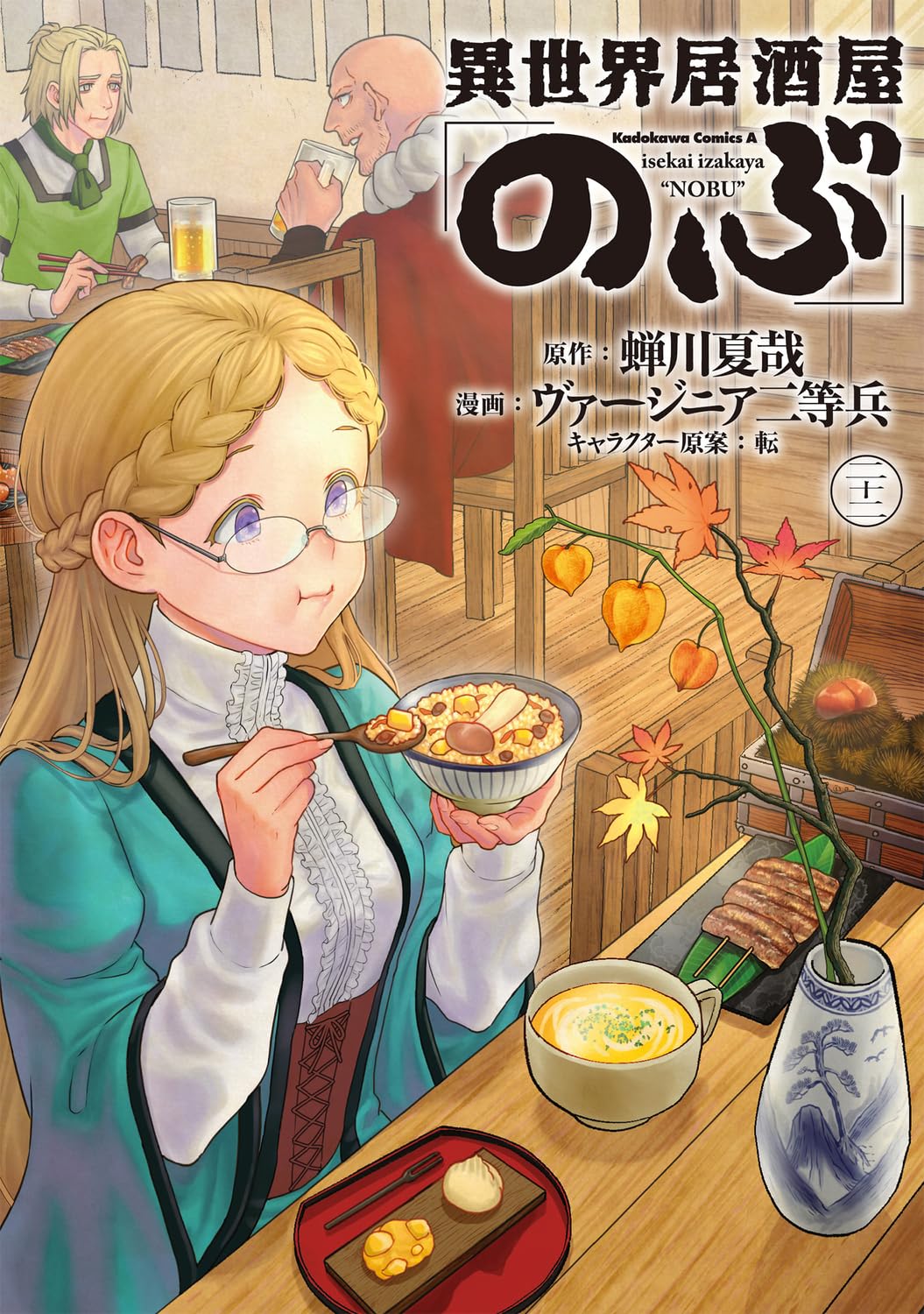 Amazon.co.jp: 異世界居酒屋「のぶ」 (22) (角川コミックス・エース