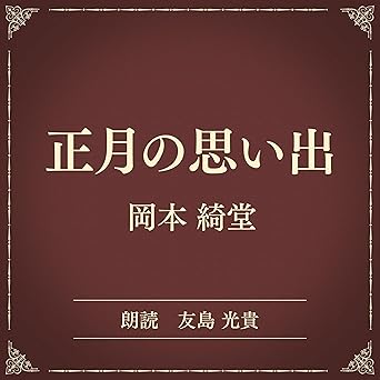  正月の思い出（小学館の名作文芸朗読）: 小学館 