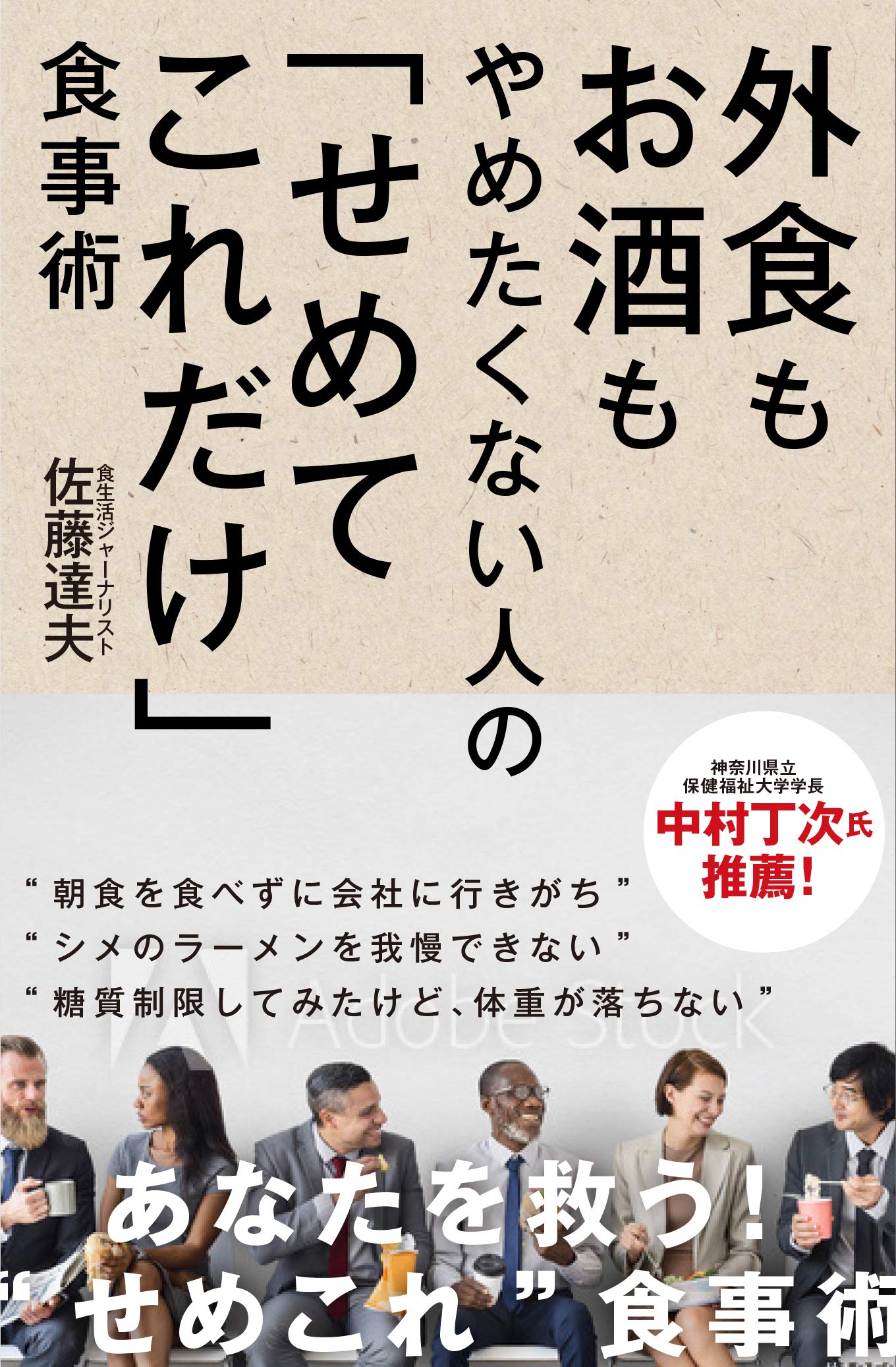 外食もお酒もやめたくない人の せめてこれだけ 食事術 佐藤達夫 本 通販 Amazon
