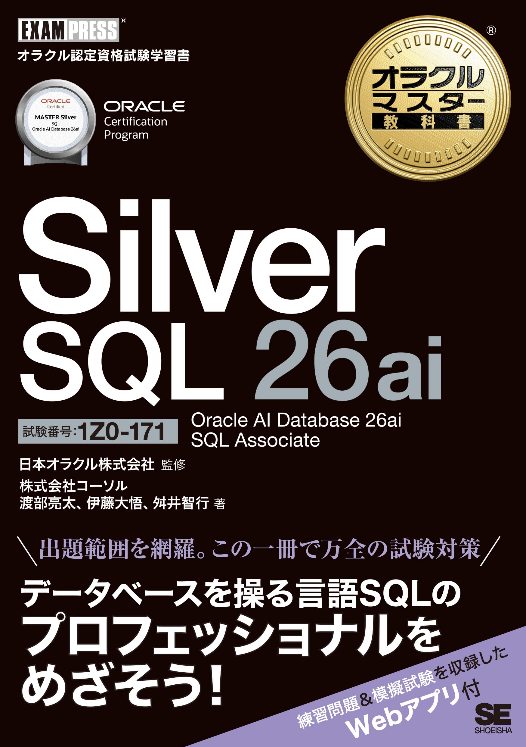 オラクルマスター教科書 Silver SQL 26ai Oracle AI Database 26ai SQL