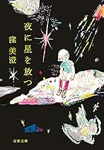 Amazon.co.jp: 夜に星を放つ (文春文庫) 電子書籍: 窪 美澄