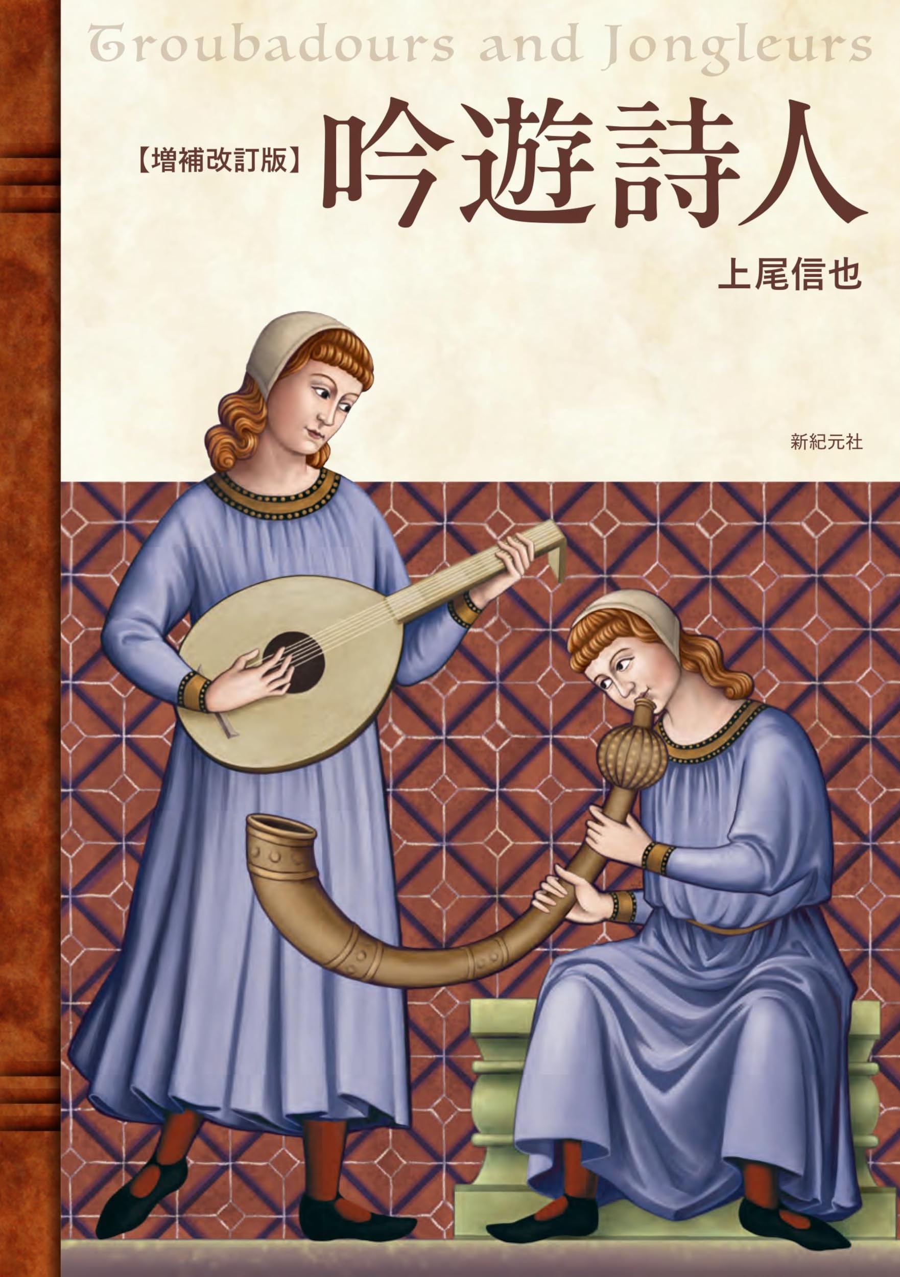 増補改訂版 吟遊詩人 | 上尾 信也 |本 | 通販 | Amazon