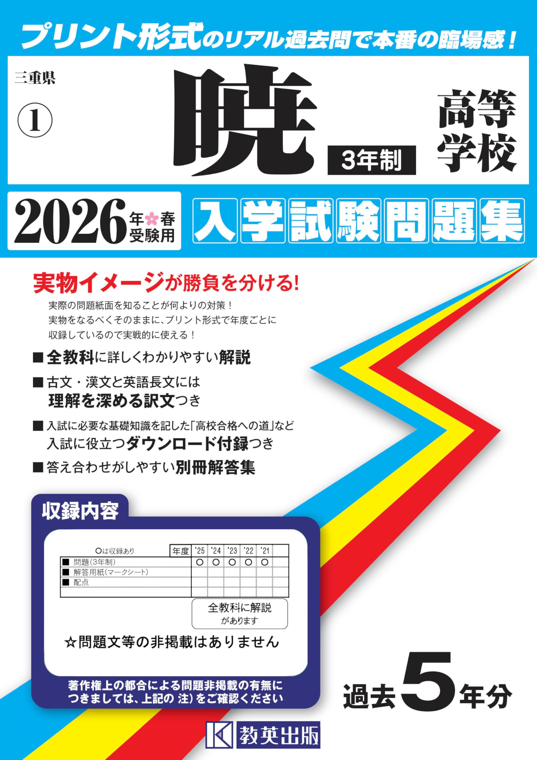 暁高等学校（3年制）入学試験問題集 2026年春受験用 (プリント形式の
