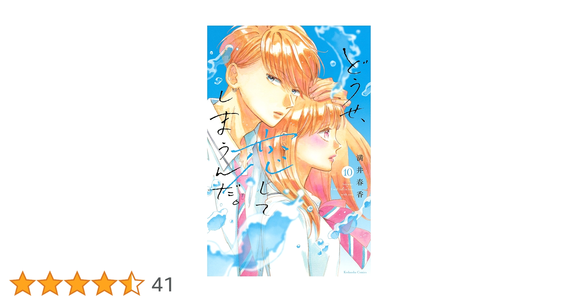 どうせ、恋してしまうんだ。(10) どうせ、恋してしまうんだ。分冊版（10） (なかよしコミックス