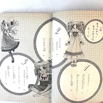 Amazon.co.jp: 【初版】小説キャンディキャンディ (1) 水木杏子