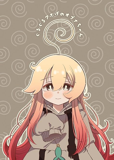 ぐるぐるアホげのオプナちゃん １巻の表紙イラスト