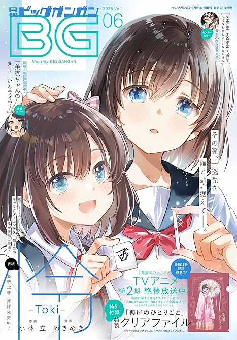 『月刊ビッグガンガン 2025 Vol.06』の表紙イラスト 電子書籍 漫画